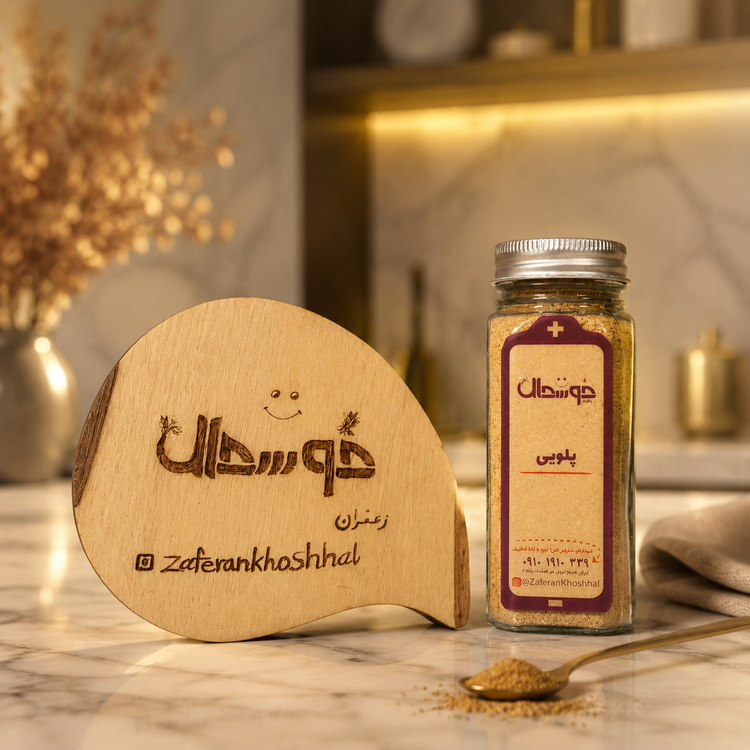ادویه پلویی /با کیفیت عالی/برند زعفران خوشحال
